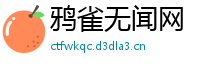 鸦雀无闻网